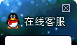 關(guān)閉在線(xiàn)客服