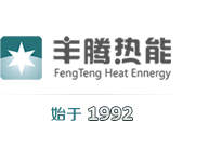 豐騰熱能--華南地區(qū)占主導(dǎo)地位的集中式供熱設(shè)備的制造商之一